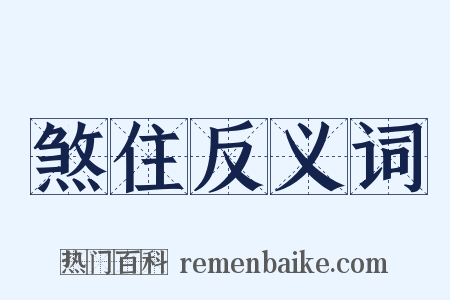 煞住反义词是什么意思的图片